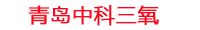 小型水产养殖水处理设备_水产养殖制氧机_水产养殖怎样去除硝酸盐_中科三氧水产养殖设备生产厂家